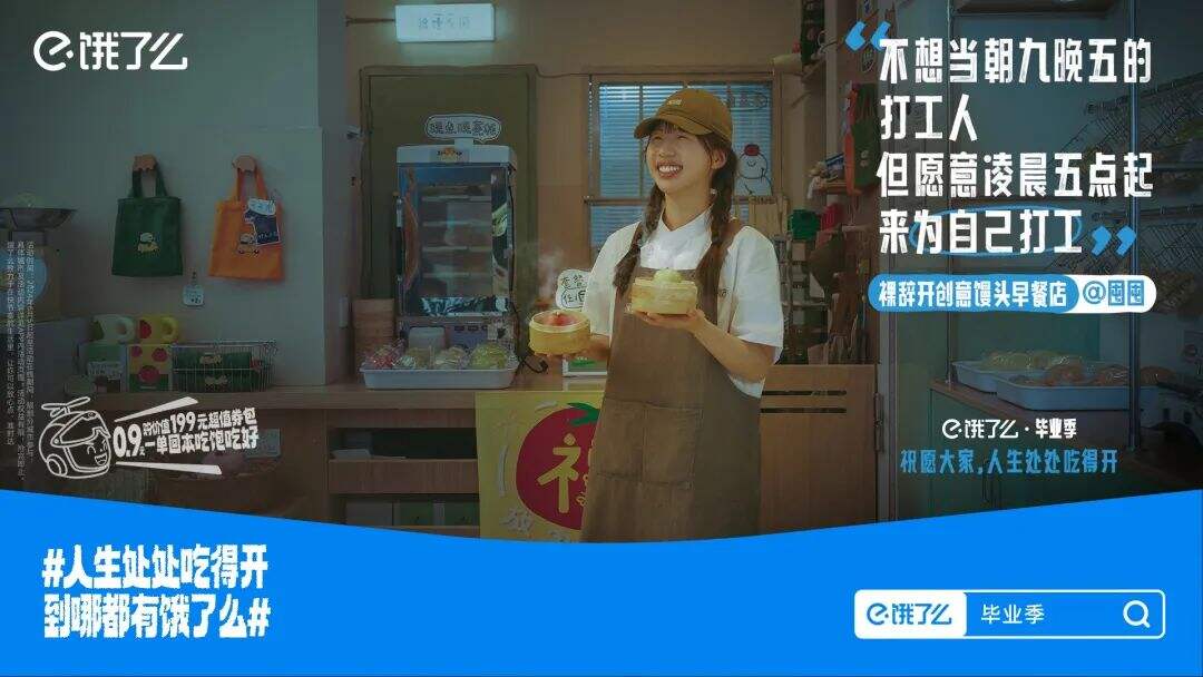饿了么 X 鸟鸟：这个毕业季，祝愿大家人生处处吃得开-广告人干货库