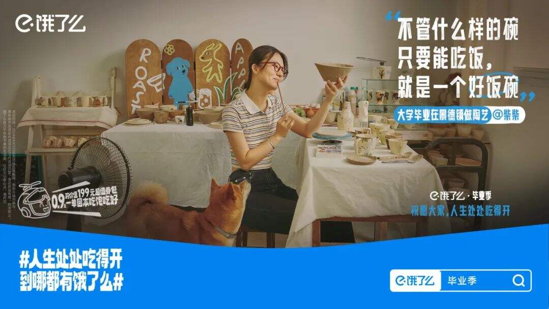 饿了么 X 鸟鸟：这个毕业季，祝愿大家人生处处吃得开-广告人干货库