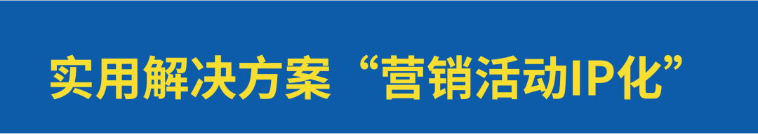 广告人干货库 如何策划兼具“品牌价值和业务价值”的营销活动?-广告人干货库