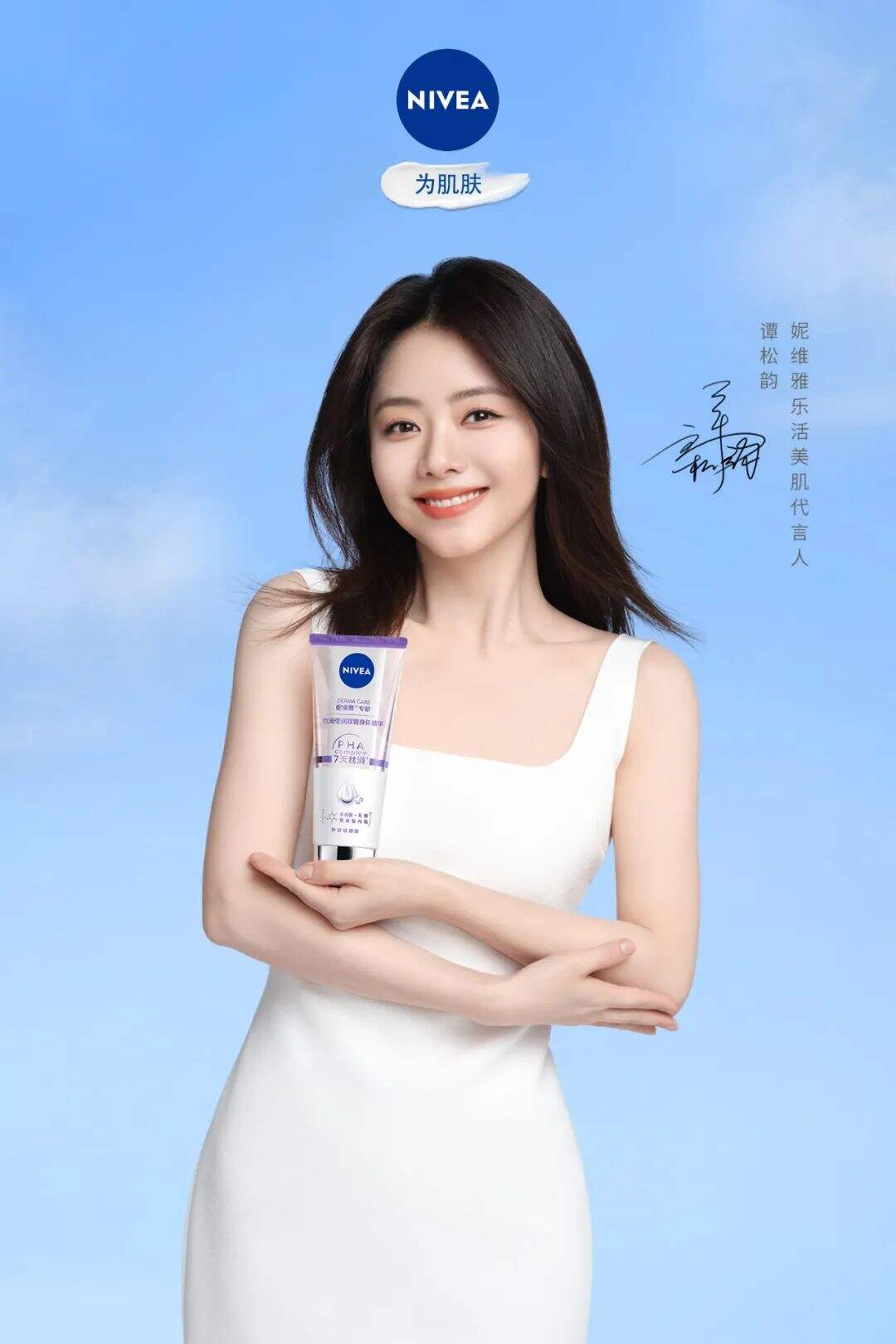 妮维雅和谭松韵一起，321速焕新肌！-广告人干货库