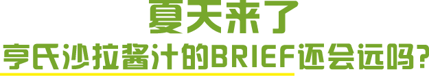 广告人干货库 夏天来了怎么办?来亨氏菜市场找点拌法吧!-广告人干货库