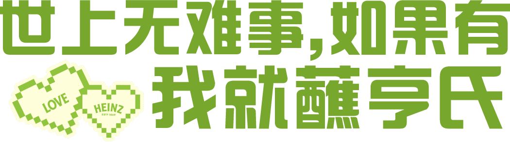 广告人干货库 夏天来了怎么办?来亨氏菜市场找点拌法吧!-广告人干货库