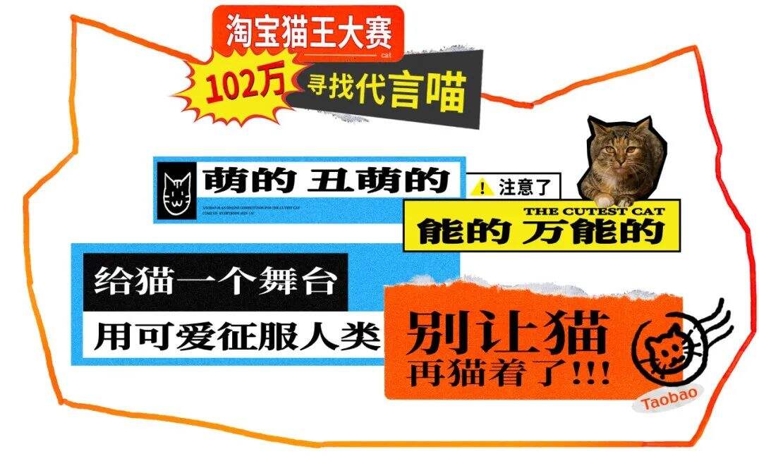 广告人干货库 SOULO # 淘宝猫王大赛 : 每只小猫都万能-广告人干货库