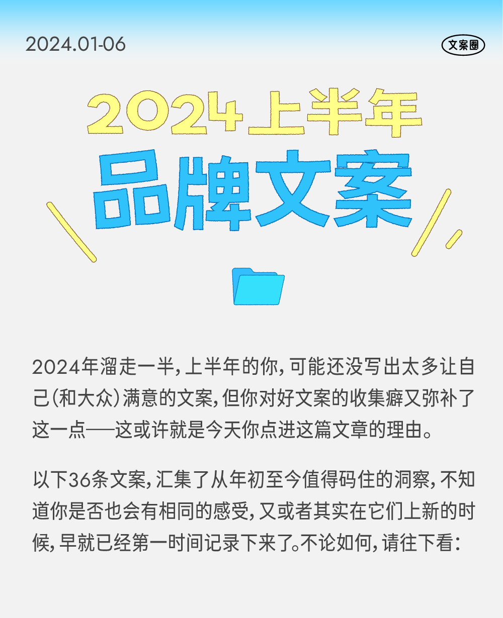 2024上半年，36条品牌文案-广告人干货库