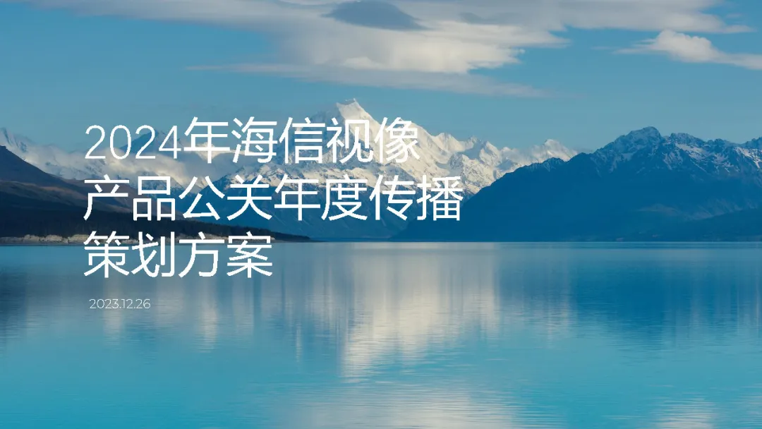 2024海信产品年度公关传播案例-广告人干货库
