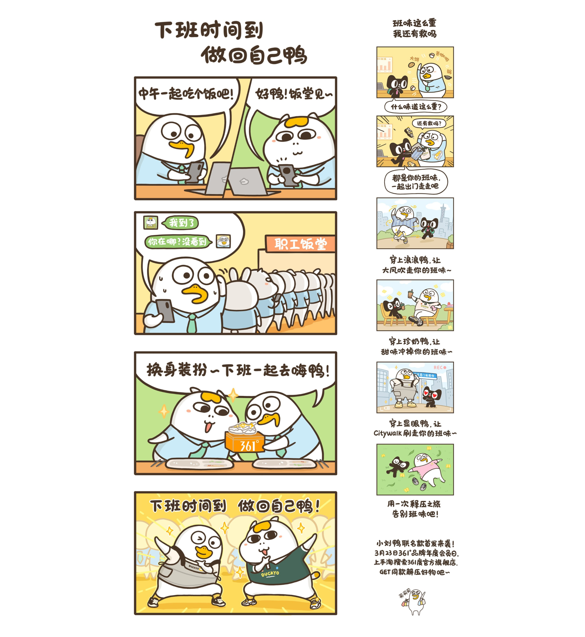 告别“班味”疲惫,361°携手小刘鸭解“鸭”自在生活-广告人干货库