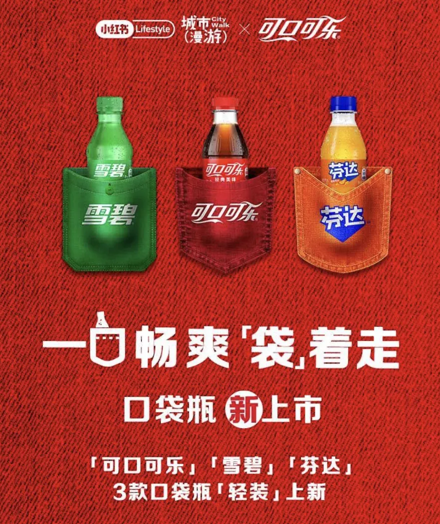 可口可乐推出新包装口袋瓶-广告人干货库