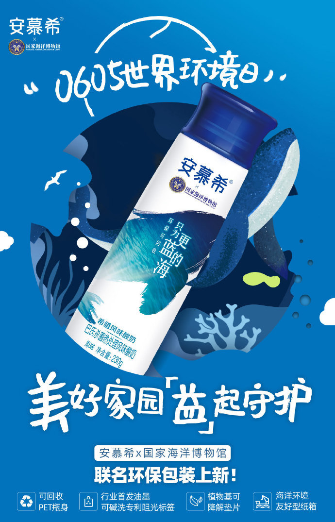 安慕希 × 国家海洋博物馆只为更蓝的海-广告人干货库