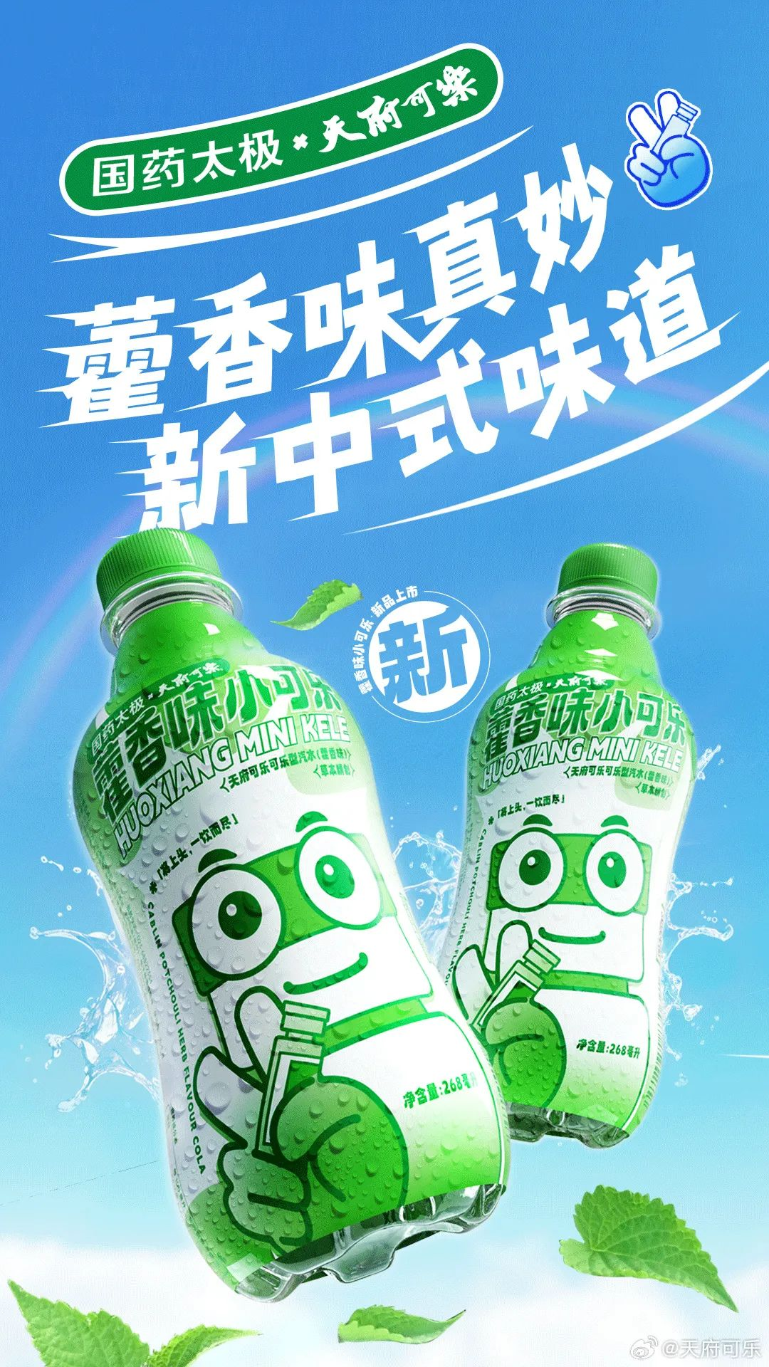 太极藿香x天府可乐新品联名「藿香小可乐」,清凉上头!-广告人干货库