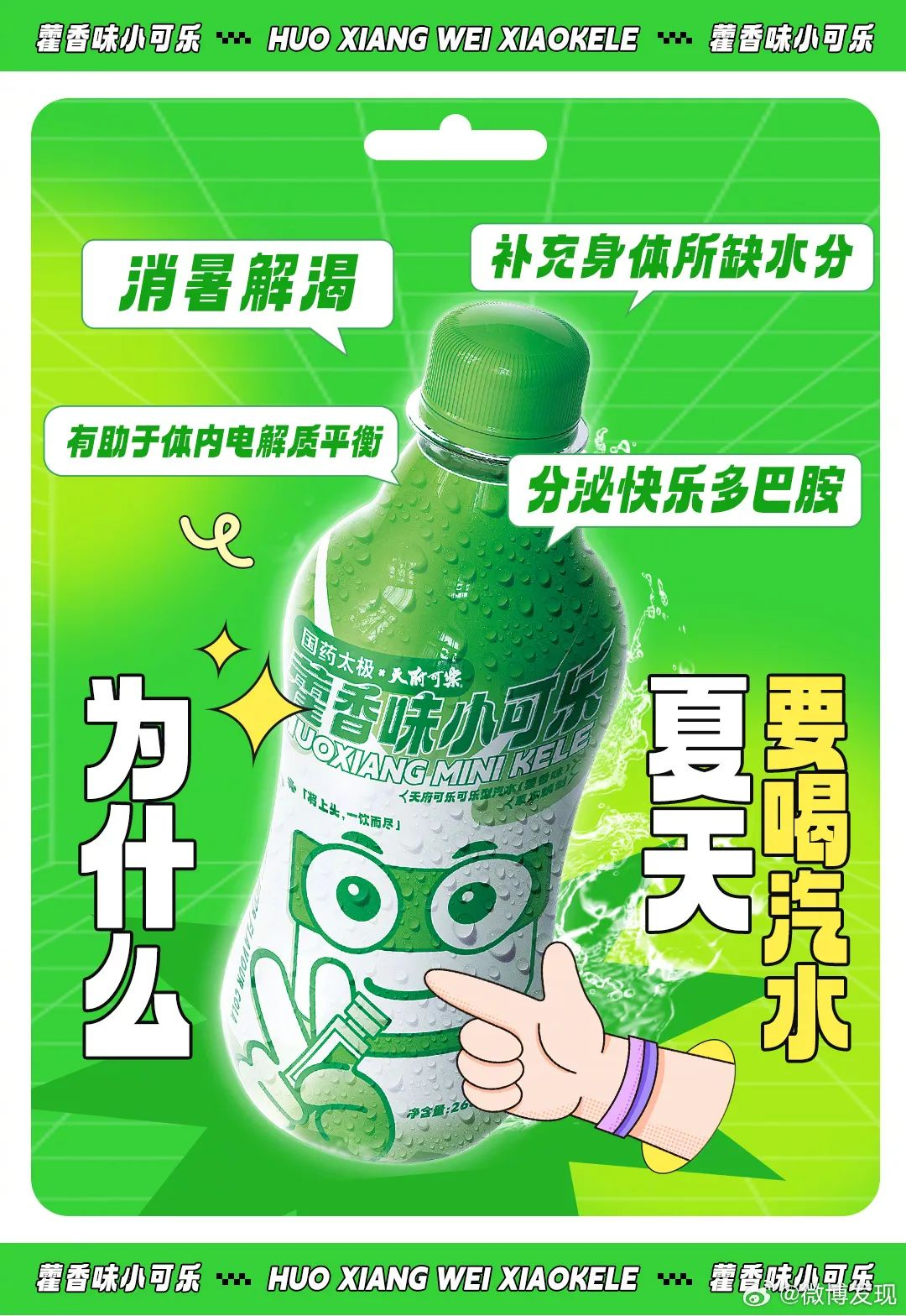 太极藿香x天府可乐新品联名「藿香小可乐」,清凉上头!-广告人干货库