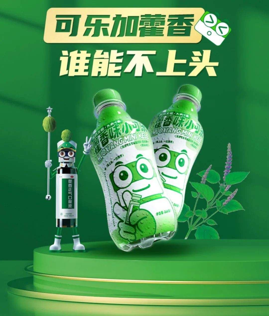 太极藿香x天府可乐新品联名「藿香小可乐」,清凉上头!-广告人干货库