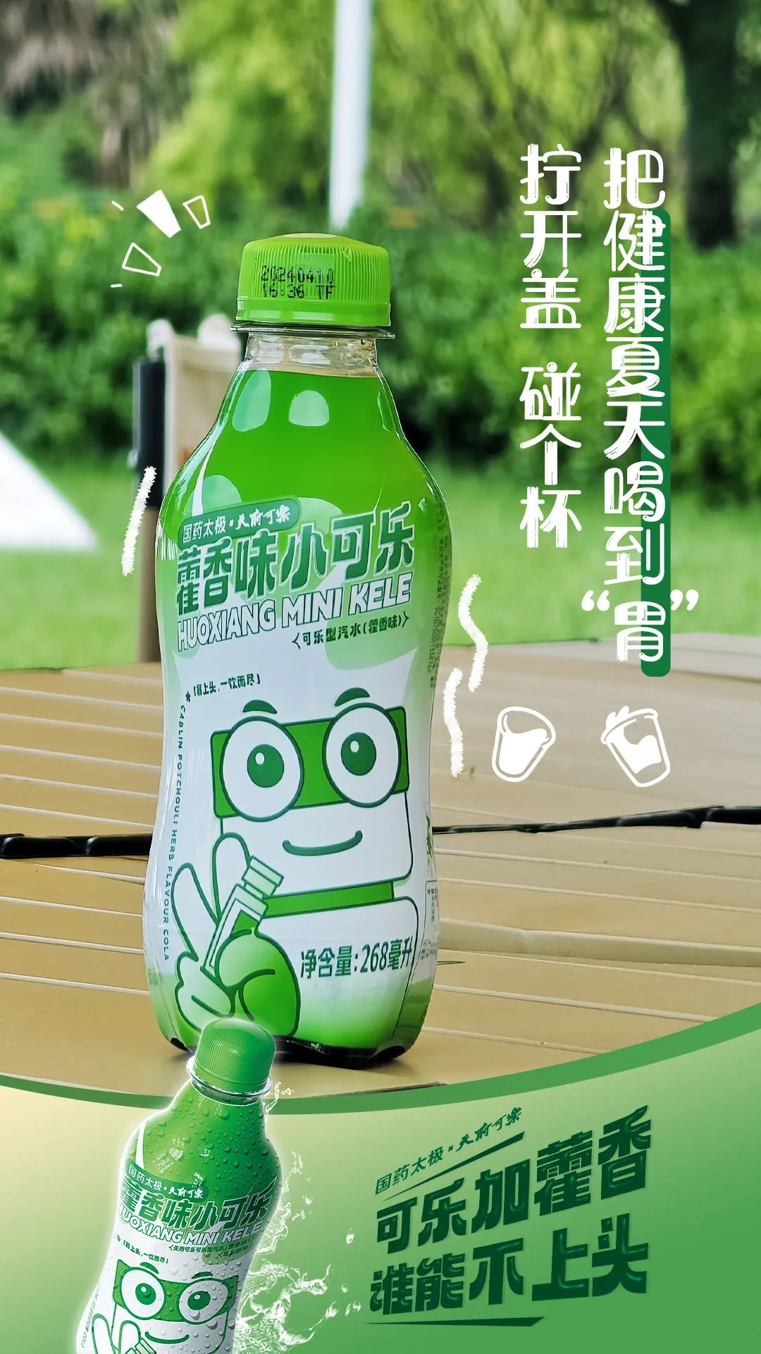 太极藿香x天府可乐新品联名「藿香小可乐」,清凉上头!-广告人干货库