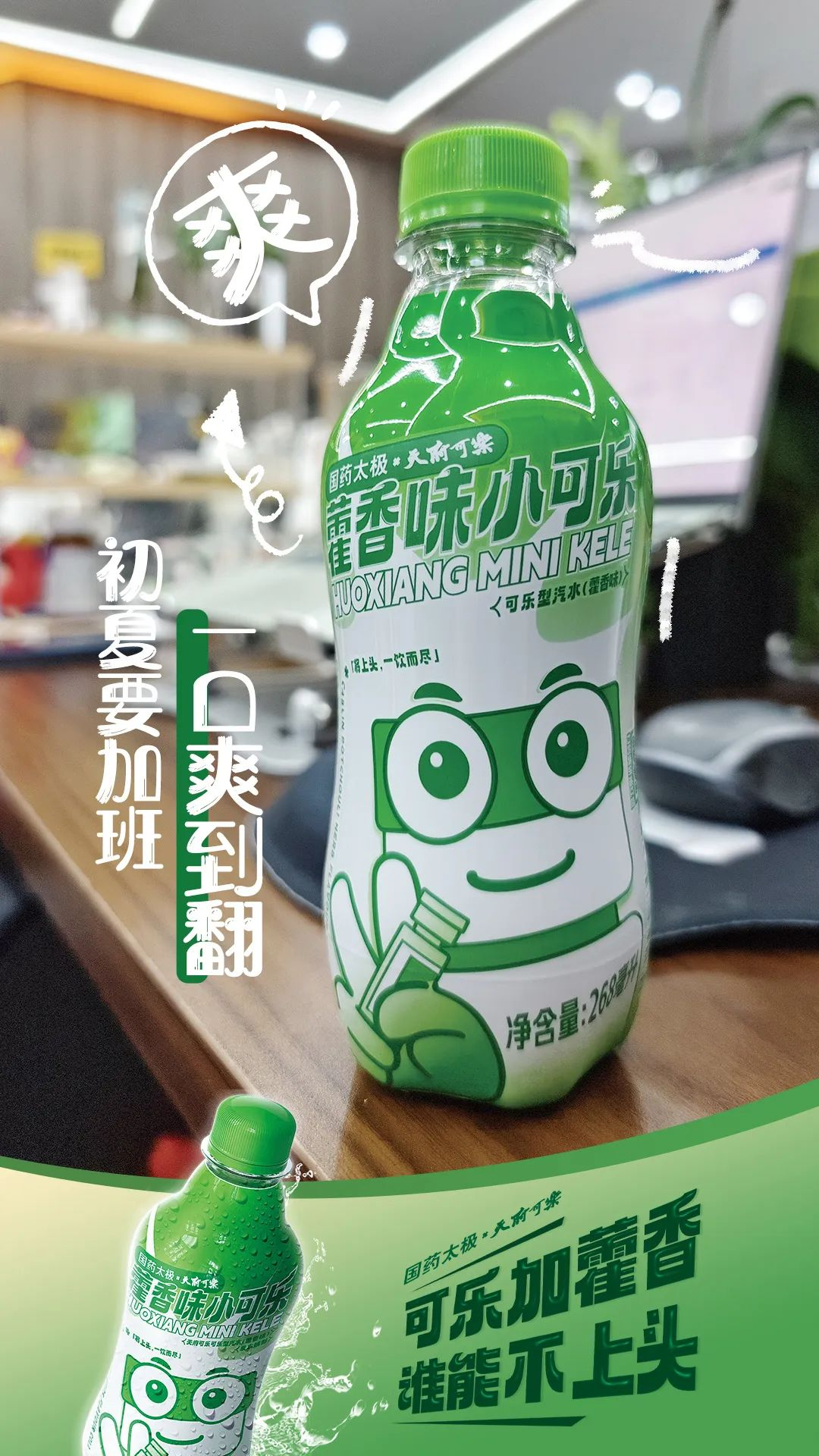 太极藿香x天府可乐新品联名「藿香小可乐」,清凉上头!-广告人干货库