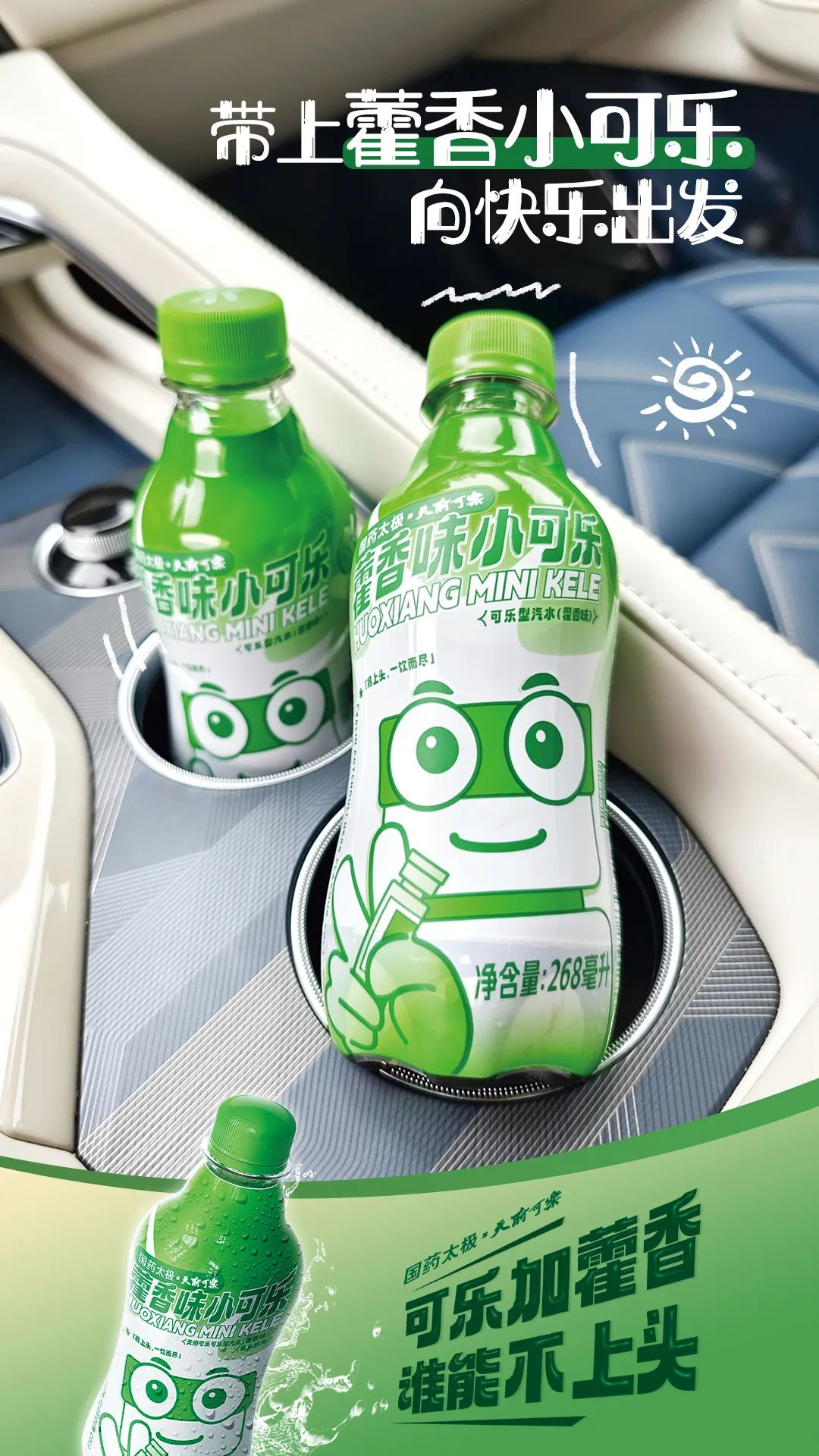 太极藿香x天府可乐新品联名「藿香小可乐」,清凉上头!-广告人干货库