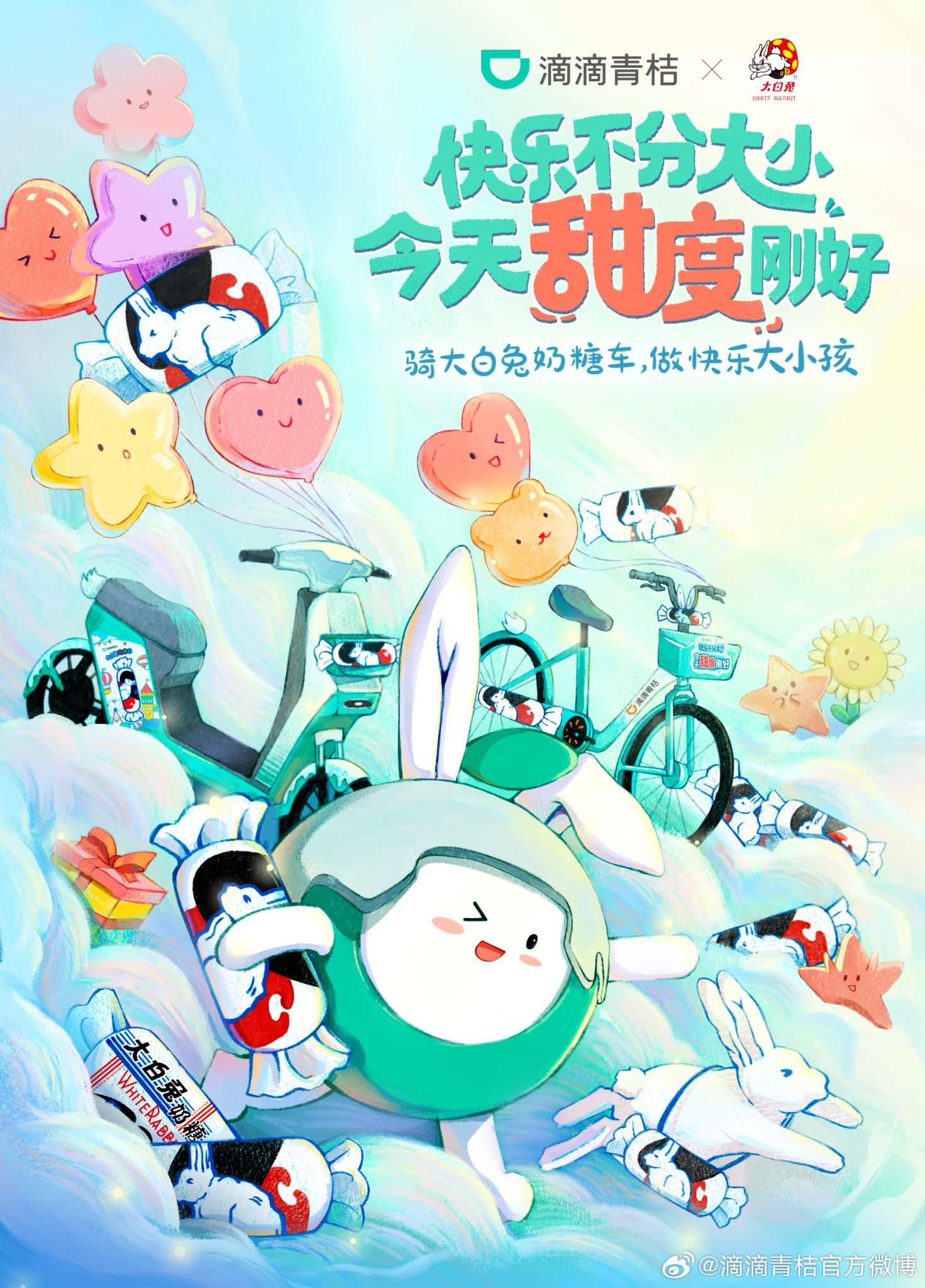 滴滴青桔 x 大白兔:快乐不分大小-广告人干货库