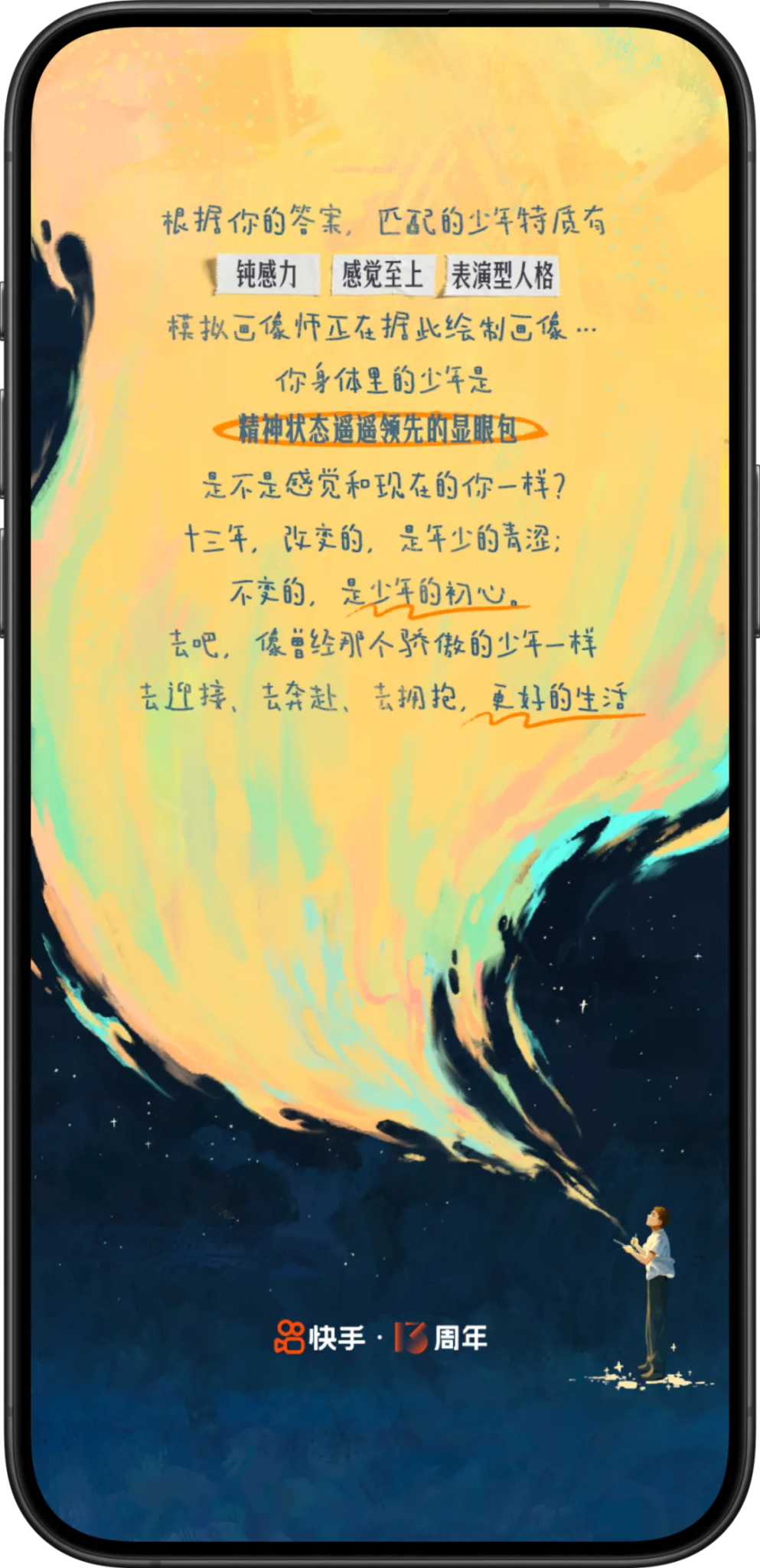 快手十三周年H5:你身体里住着怎样的少年-广告人干货库