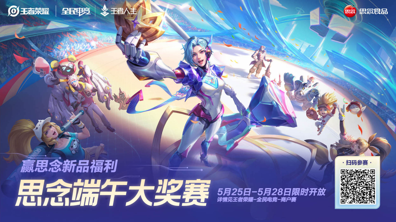 思念携手王者荣耀在端午开黑-广告人干货库