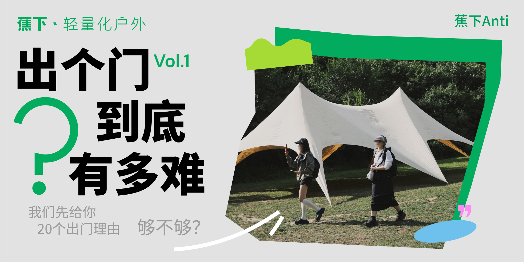 蕉下推出「轻户外播客」,发布《蕉下户外日志》-广告人干货库