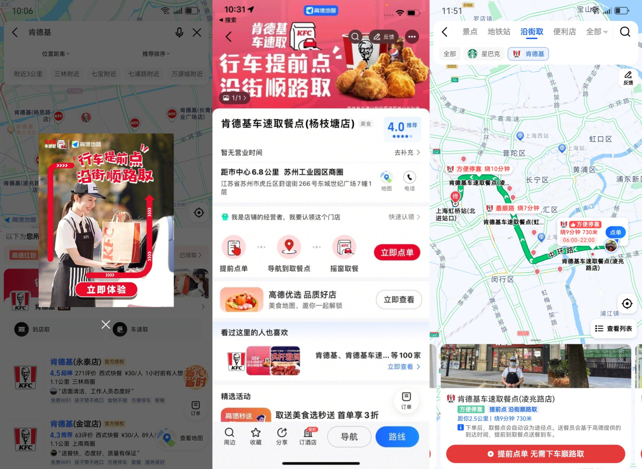 高德让你不下车也能吃上肯德基-广告人干货库