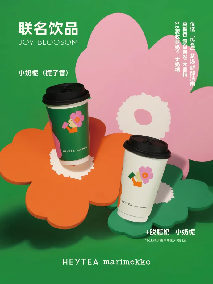 喜茶 x Marimekko 联名上新喜悦生花·小奶栀-广告人干货库