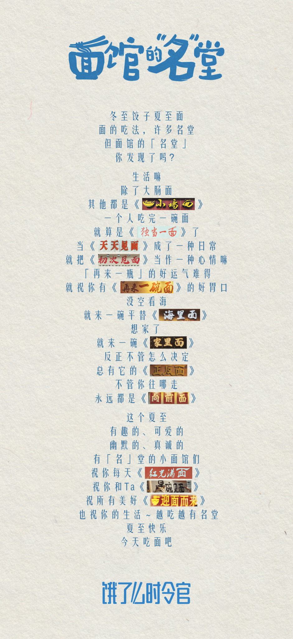 饿了么夏至:面馆的名堂,太有趣了-广告人干货库
