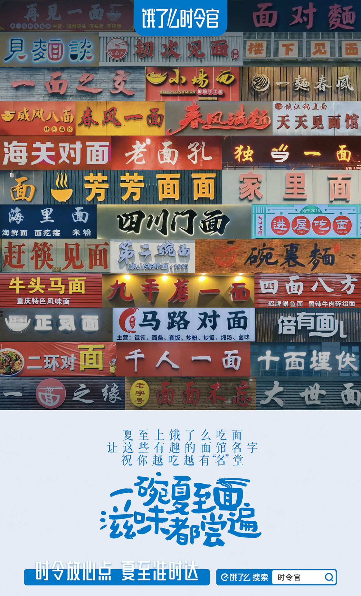 饿了么夏至:面馆的名堂,太有趣了-广告人干货库