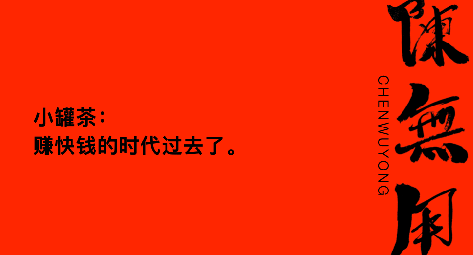 广告人干货库 小罐茶:赚快钱的时代过去了。-广告人干货库
