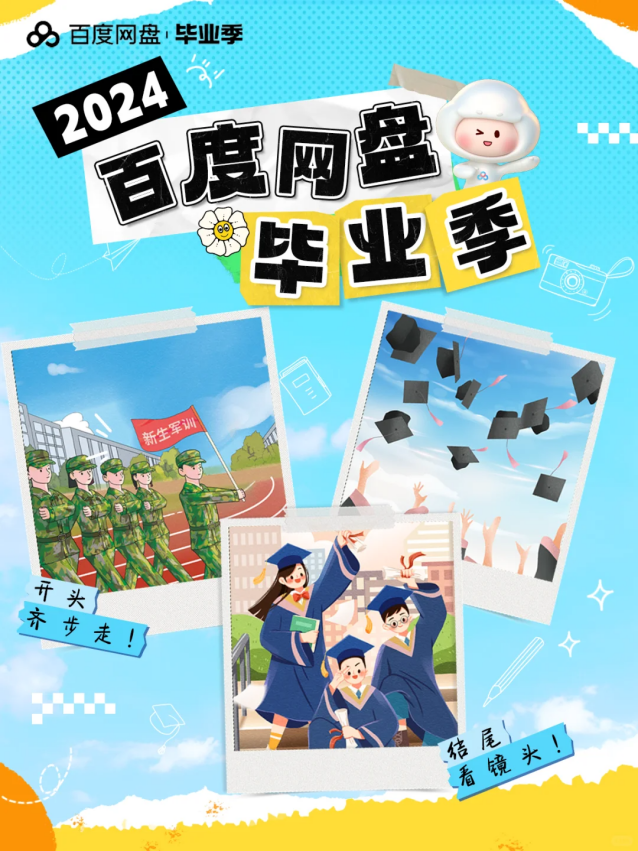 广告人干货库 本邦x百度网盘|毕业季,走进百所高校与云一朵共绘毕业季精彩篇章-广告人干货库