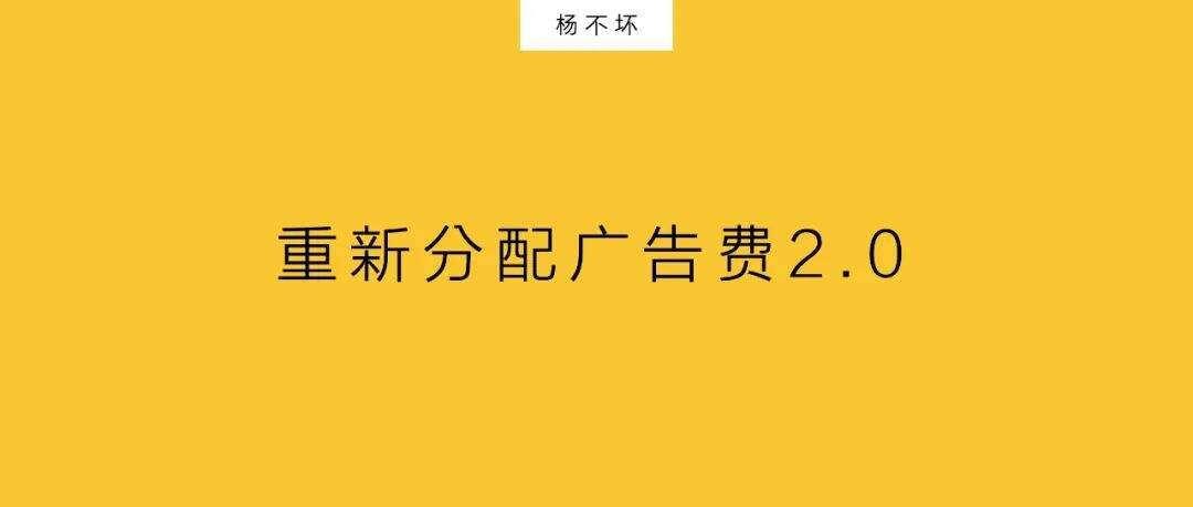 广告人干货库 重新分配广告费2.0-广告人干货库