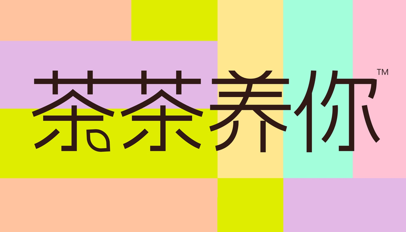 广告人干货库 茶茶养你:一杯茶,一辈子-广告人干货库
