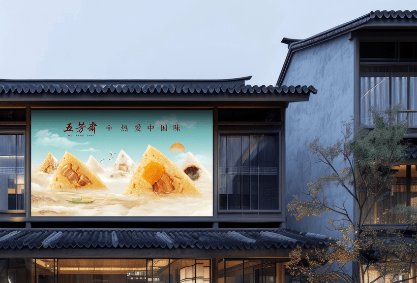 五芳粽子形象创意：爱江山、更爱江南-广告人干货库