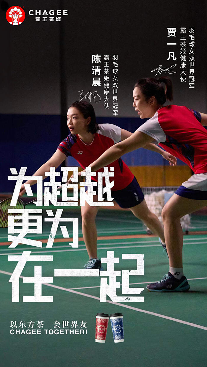 霸王茶姬奥运营销:以茶会友,这是只属于中国人的浪漫-广告人干货库
