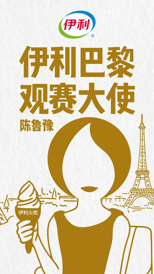 伊利官宣鲁豫巴黎观赛大使-广告人干货库