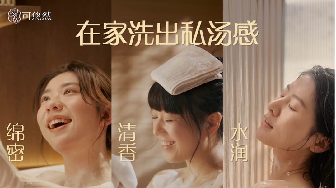 KUYURA可悠然沐浴露&MT蒙彤：在家洗出私汤感-广告人干货库