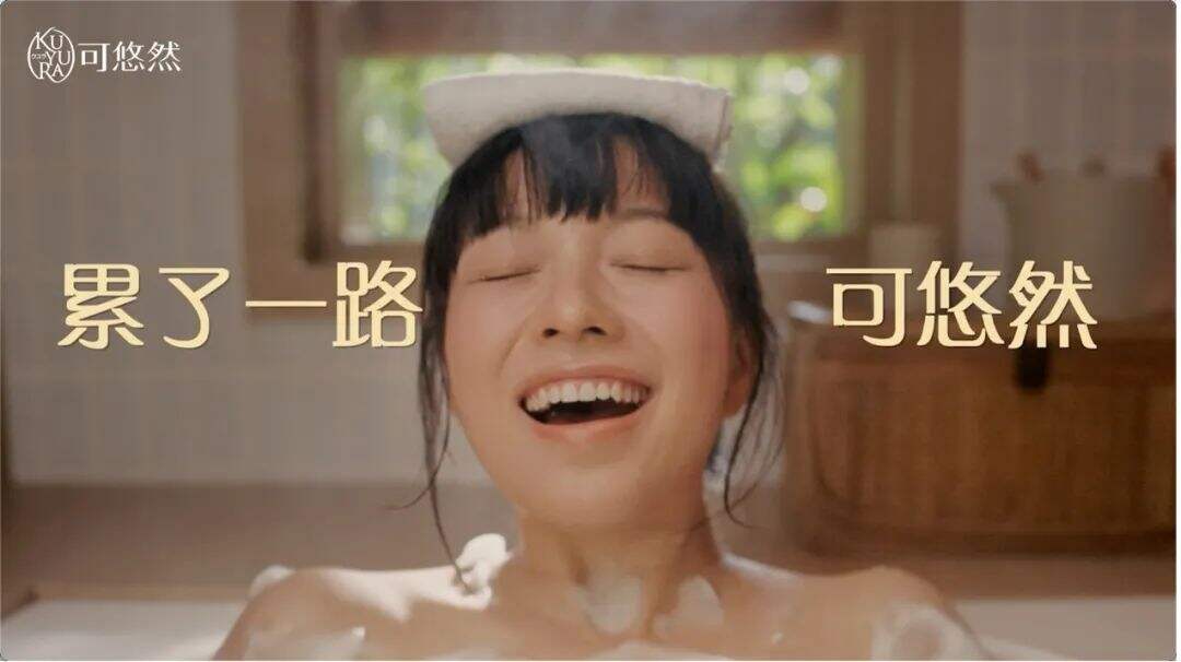 KUYURA可悠然沐浴露&MT蒙彤：在家洗出私汤感-广告人干货库