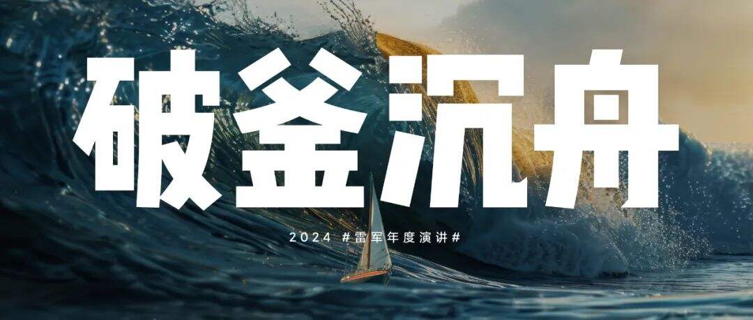 广告人干货库 雷军年度演讲全文:小米造车,勇气从何而来,又如何冲出重围?-广告人干货库