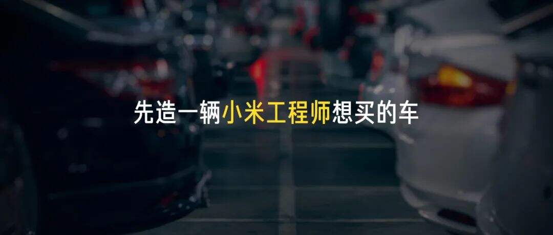 广告人干货库 雷军年度演讲全文:小米造车,勇气从何而来,又如何冲出重围?-广告人干货库