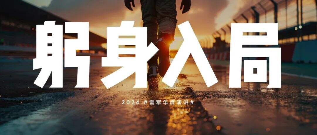 广告人干货库 雷军年度演讲全文:小米造车,勇气从何而来,又如何冲出重围?-广告人干货库