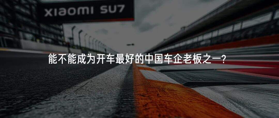 广告人干货库 雷军年度演讲全文:小米造车,勇气从何而来,又如何冲出重围?-广告人干货库