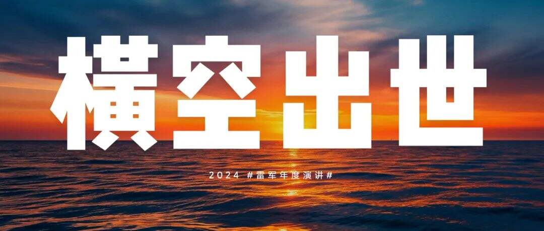 广告人干货库 雷军年度演讲全文:小米造车,勇气从何而来,又如何冲出重围?-广告人干货库