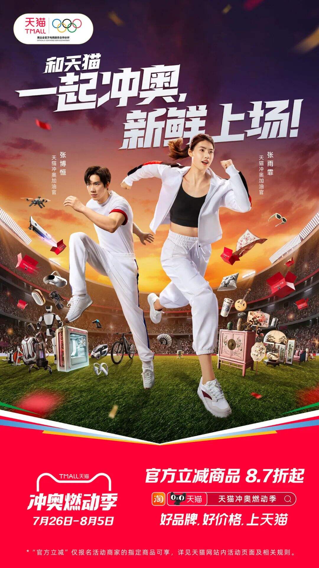 广告人干货库 天猫「冲奥燃动季」:和张雨霏&张博恒一起冲奥,新鲜上场!-广告人干货库