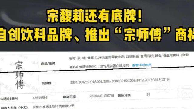 宗馥莉注册新品牌，宗师傅获好评-广告人干货库