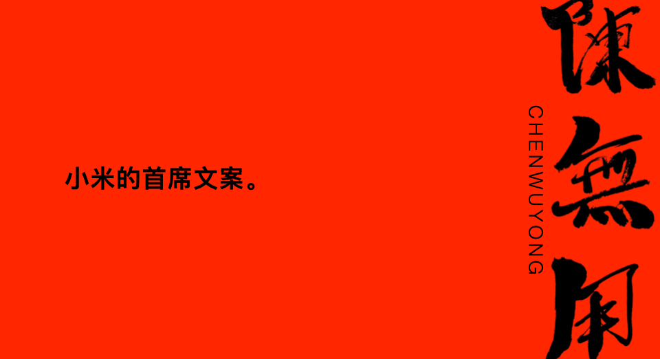 雷军，小米的首席文案。-广告人干货库