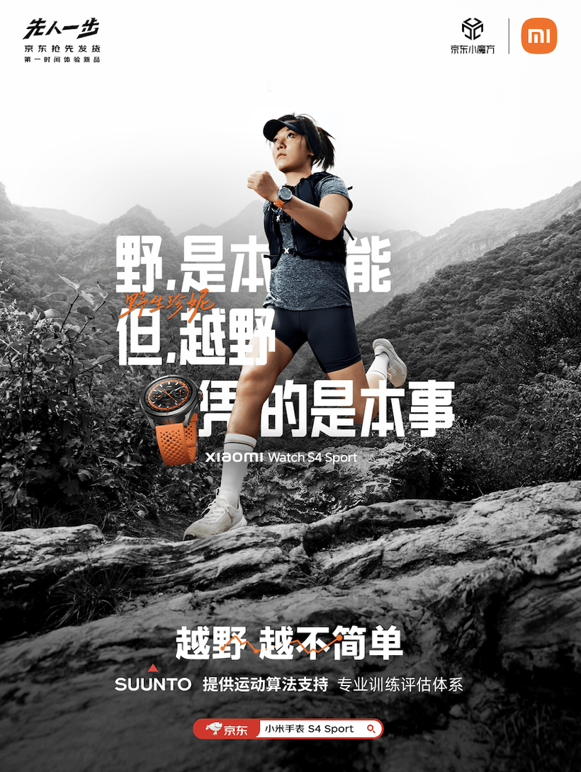 广告人干货库 小米 Watch S4 Sport 一支关于越野跑的忠告-广告人干货库