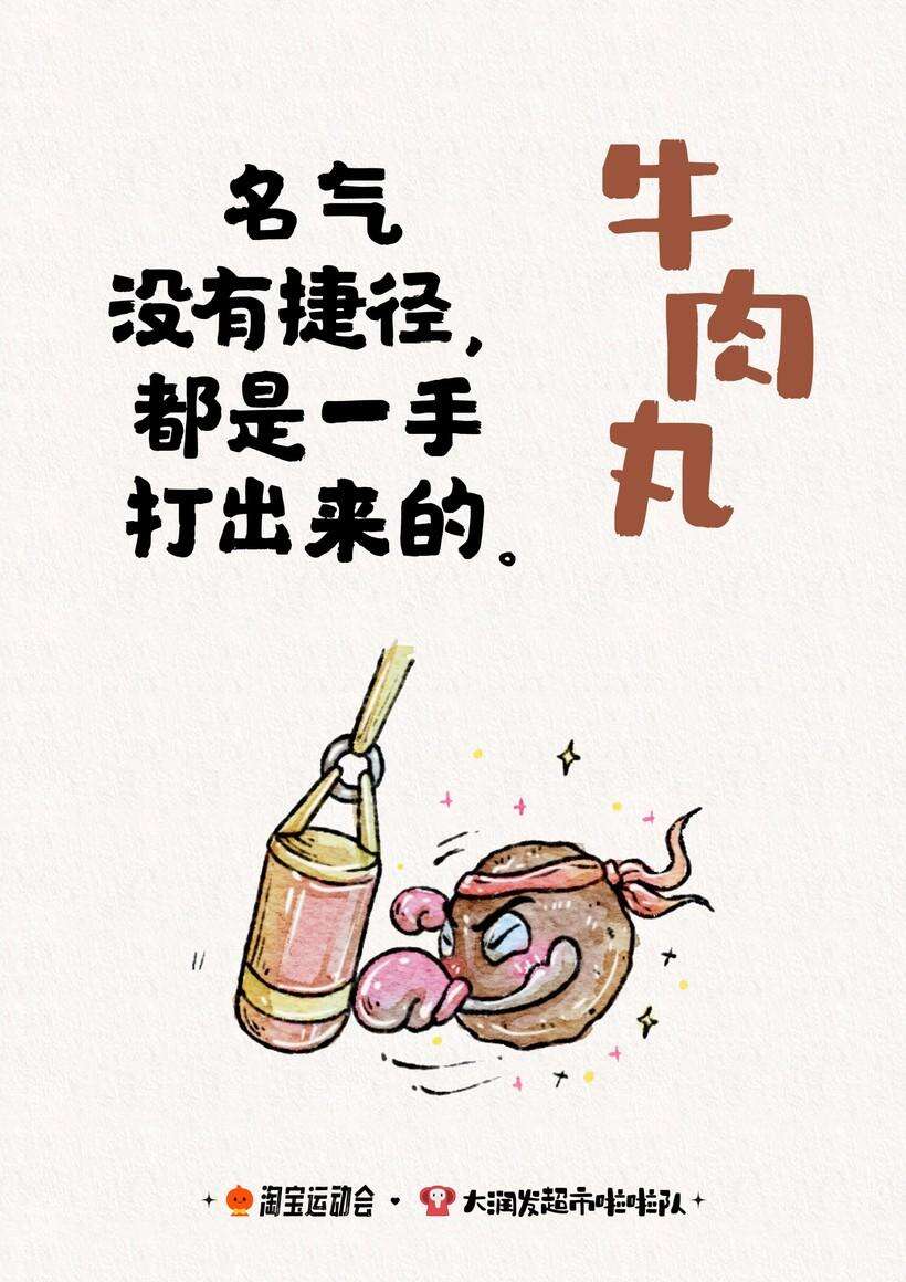 广告人干货库 淘宝运动会X大润发超市啦啦队 联名文案上线!-广告人干货库