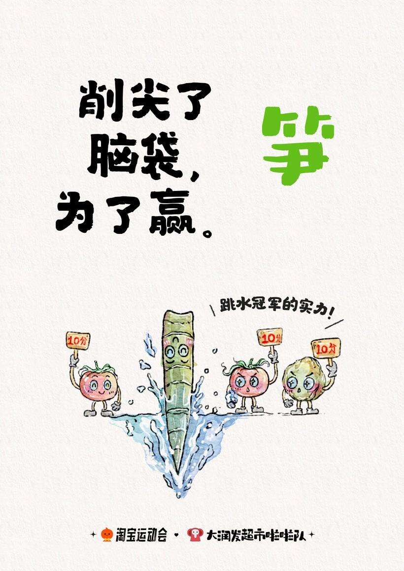 广告人干货库 淘宝运动会X大润发超市啦啦队 联名文案上线!-广告人干货库