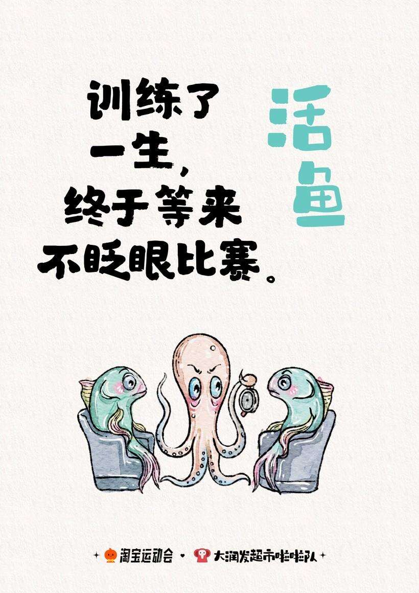 广告人干货库 淘宝运动会X大润发超市啦啦队 联名文案上线!-广告人干货库