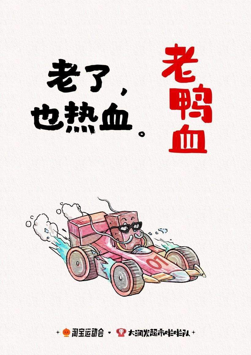 广告人干货库 淘宝运动会X大润发超市啦啦队 联名文案上线!-广告人干货库