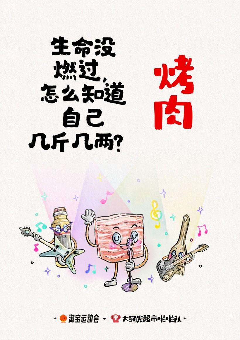 广告人干货库 淘宝运动会X大润发超市啦啦队 联名文案上线!-广告人干货库