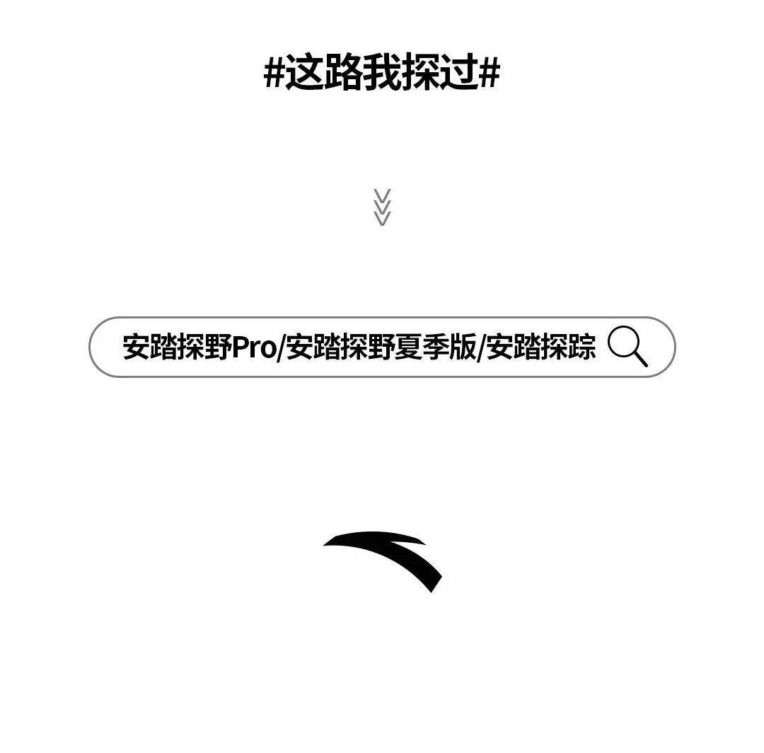 广告人干货库 探一探生活的野路子|安踏探系列-广告人干货库